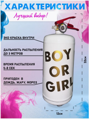 Огнетушитель для гендер-пати Б001 (мальчик)