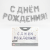 Растяжка праздничная С днем рождения