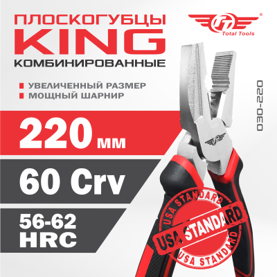 Плоскогубцы комбинированные 220 мм KING ТТ