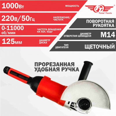 Машина шлиф-ая угловая TT МШУ-125/1000А (125 мм)