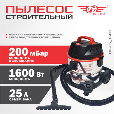 Пылесос строительный ТТ ПС-25/1600