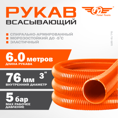 Рукав всасывающий ШВ-6/76 (d.76 мм,6 метров)