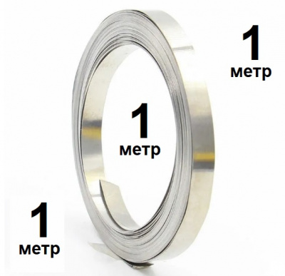 Лента никелевая 1 метр (для точечной сварки АКБ)