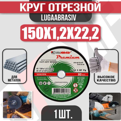 Круг (диск) отрезной 150*1,2*22,2 Premium мет.+нерж.