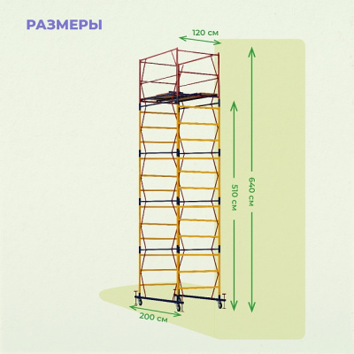 Вышка-тура ВСПР-250/1,2, Н= 6.4 м
