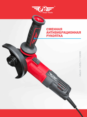 Машина шлиф-ая угловая TT МШУ-125/1100В (125 мм)