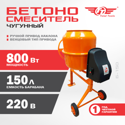 Бетономешалка TT Б-150 800 Вт чугунный венец