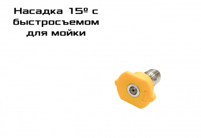 Насадка для мойки 15º с быстросъемом 