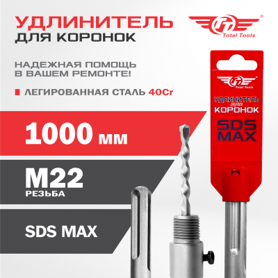 Удлинитель для коронок SDS MAX 1000мм TT