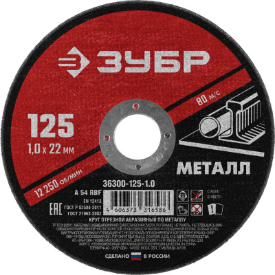 Диск (круг) абразивный отрезной ЗУБР 125*1.0*22.2 
