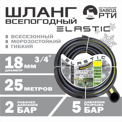 Шланг морозостойкий "Эластик" ШВ-25/18 ( d.18 мм, 25 метров)