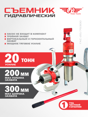 Съемник гидравлический TT ГАС-20/75300