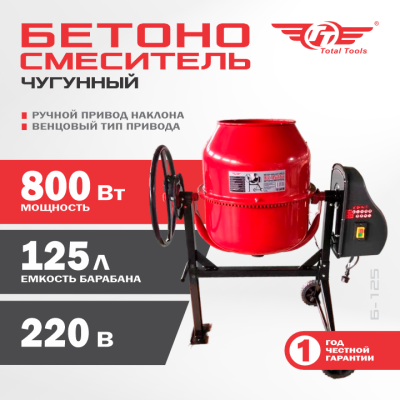 Бетономешалка TT Б-125 800 Вт чугунный венец