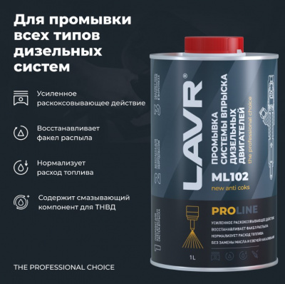 Промывка систем впрыска дизельных двигателей ML102 PROline, 1л. LAVR