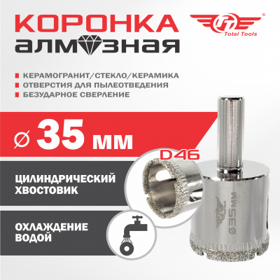 Коронка алмазная керамогранит/стекло/керамика  35 мм ТТ