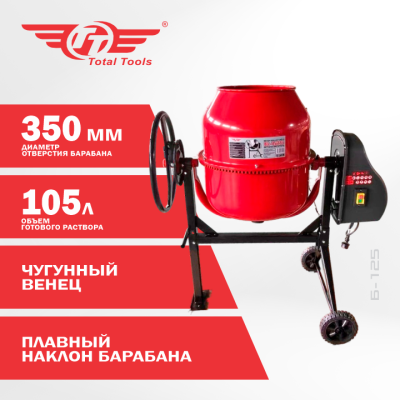 Бетономешалка TT Б-125 800 Вт чугунный венец