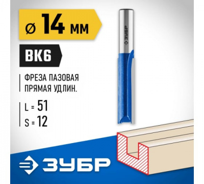 Фреза пазовая прямая удлиненная, d=14мм, ЗУБР