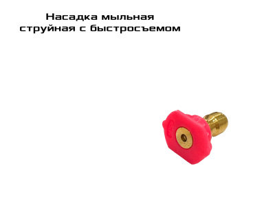 Насадка для мойки с быстросъемом МЫЛЬНАЯ