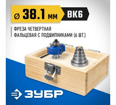 Фреза четвертная фальцевая d=38,1мм в наборе с подшипниками 6 предм., ЗУБР