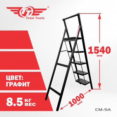Стремянка металлическая ТТ "Modern" - 5 ступ.