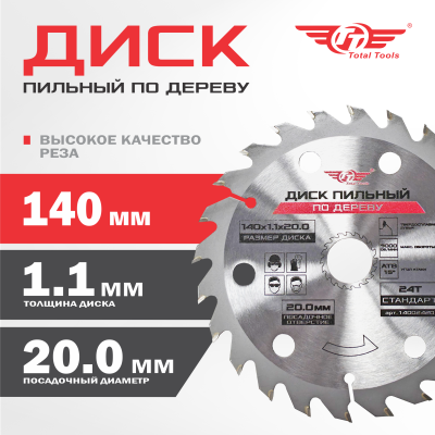 Диск (круг) пильный TT 140*20,0(24Т) 