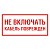 Знак "Не включать!Кабель поврежден" 100х200мм