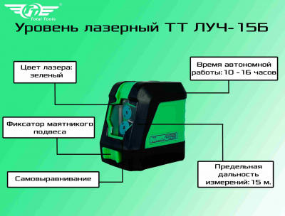 Уровень лазерный TT ЛУЧ-15Б зеленый лазер