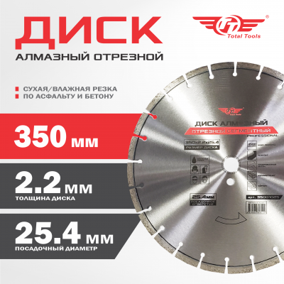 Диск (круг) алмазный по асфальту и бетону 350*25,4 (F40) TT