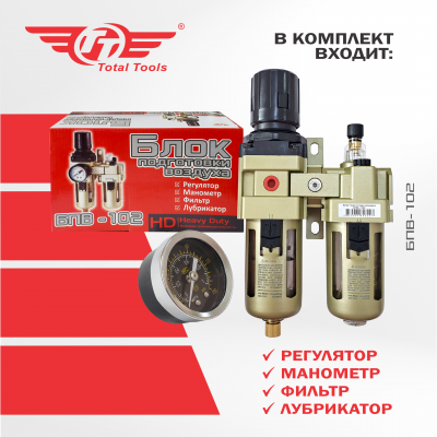 Блок подготовки воздуха TT БПВ-102