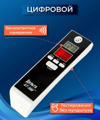 Алкотестер "Дельта АТ-500"