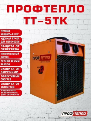 Пушка тепловая электрическая Профтепло ТТ- 5ТК (апельсин)