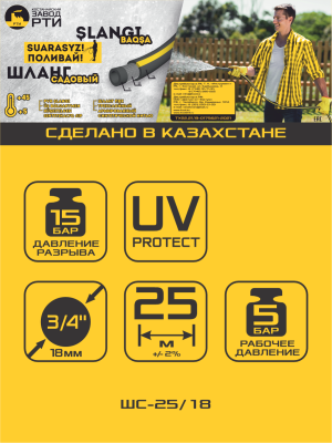 Шланг садовый "Поливай!" ТТ ШС-25/18 ( d.18 мм, 25 метров)