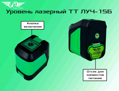 Уровень лазерный TT ЛУЧ-15Б зеленый лазер