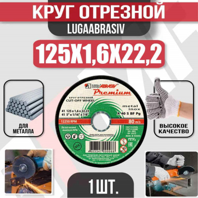 Круг (диск) отрезной 125*1,6*22,2 Premium мет.+нерж.