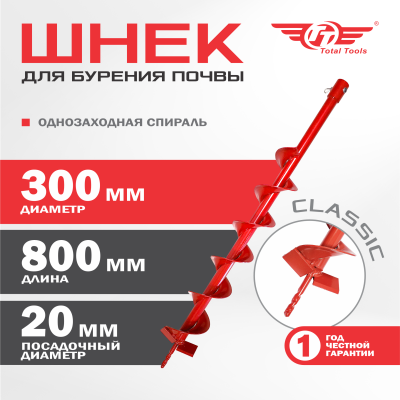 Шнек 300 мм для земли (грунта/почвы) Classic