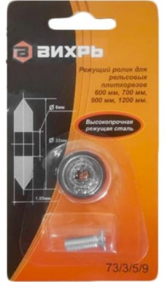 Режущий элемент для плиткорезов ВИХРЬ 22/1,95мм на подшипнике