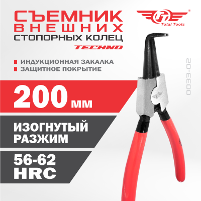 Съемник внешних стопорных колец изогнутый разжим TECHNO TT 200 мм