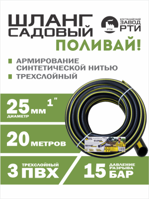 Шланг садовый "Поливай!" ТТ ШС-20/25 ( d.25 мм, 20 метров)