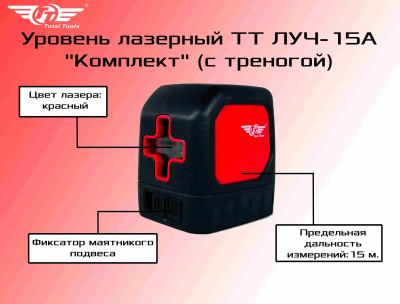 Уровень лазерный TT ЛУЧ-15А "Комплект" (с треногой)