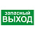 Знак Е23 "Указатель запасного выхода" 150х300мм