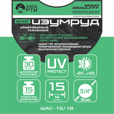 Шланг армированный усиленный ИЗУМРУД ШАУ-15/18 (d.18 мм, 15 метров) 