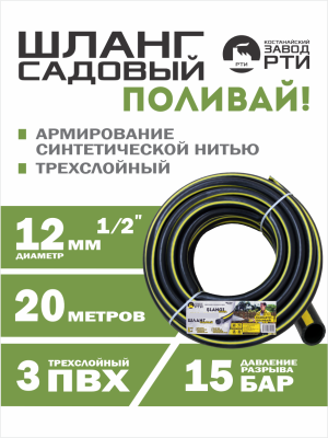 Шланг садовый "Поливай!" ТТ ШС-20/12 ( d.12 мм, 20 метров)