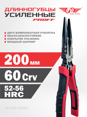 Длинногубцы 200 мм PROFF усиленные TT
