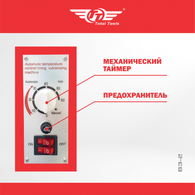 Термопресс вулканизатор ВЭ-2 TT