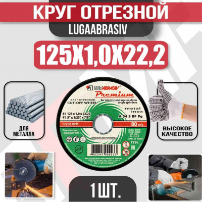 Круг (диск) отрезной 125*1,0*22,2 Premium мет.+нерж.