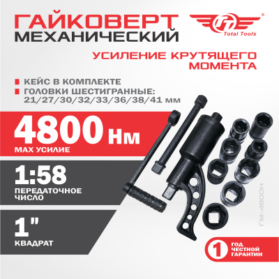 Гайковерт механический  ТТ ГМ-4800Н