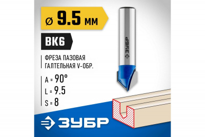 Фреза пазовая галтельная V-образная, d=9,5мм, ЗУБР