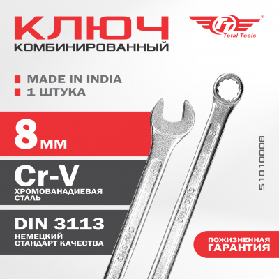 Ключ комбинированный  8 мм TT