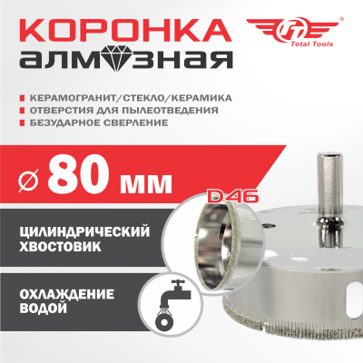 Коронка алмазная керамогранит/стекло/керамика  80 мм ТТ