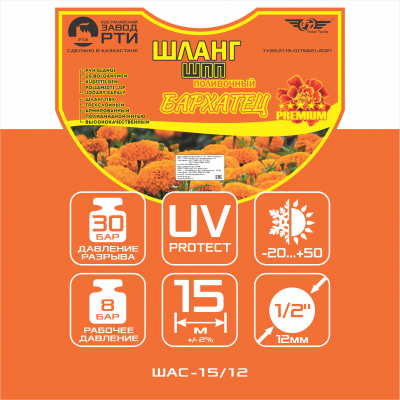 Шланг поливочный "Бархатец" ТТ Premium ШПП-15/12 ( d.12 мм, 15 метров)